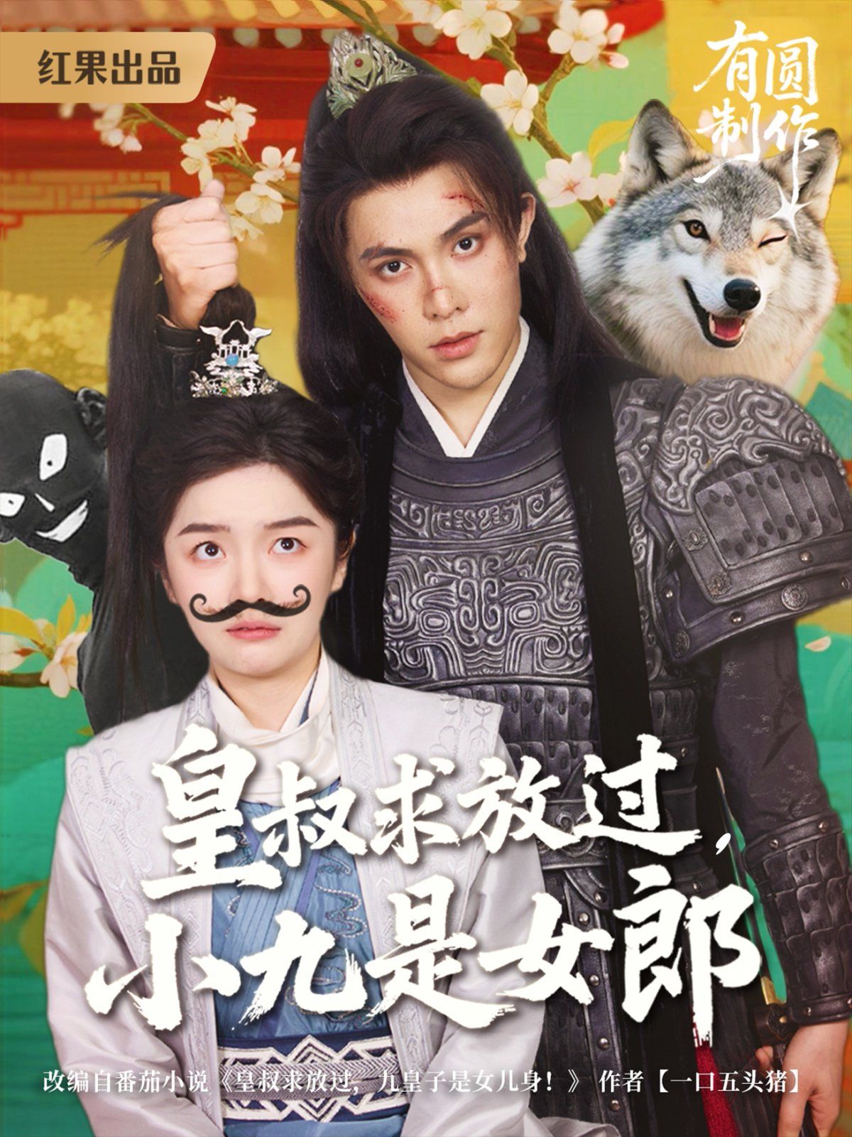 皇叔求放过，小九是女郎}