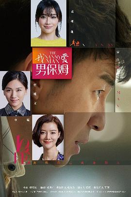 我爱男保姆}