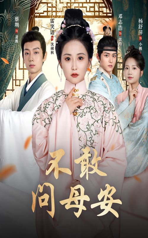 不敢问母安（母亲万福金安）}