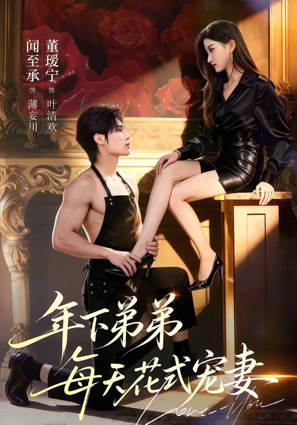 年下弟弟每天花式宠妻}