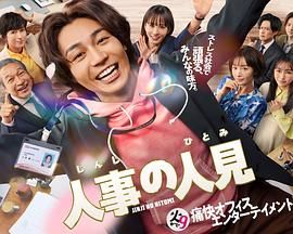 人事的人见}