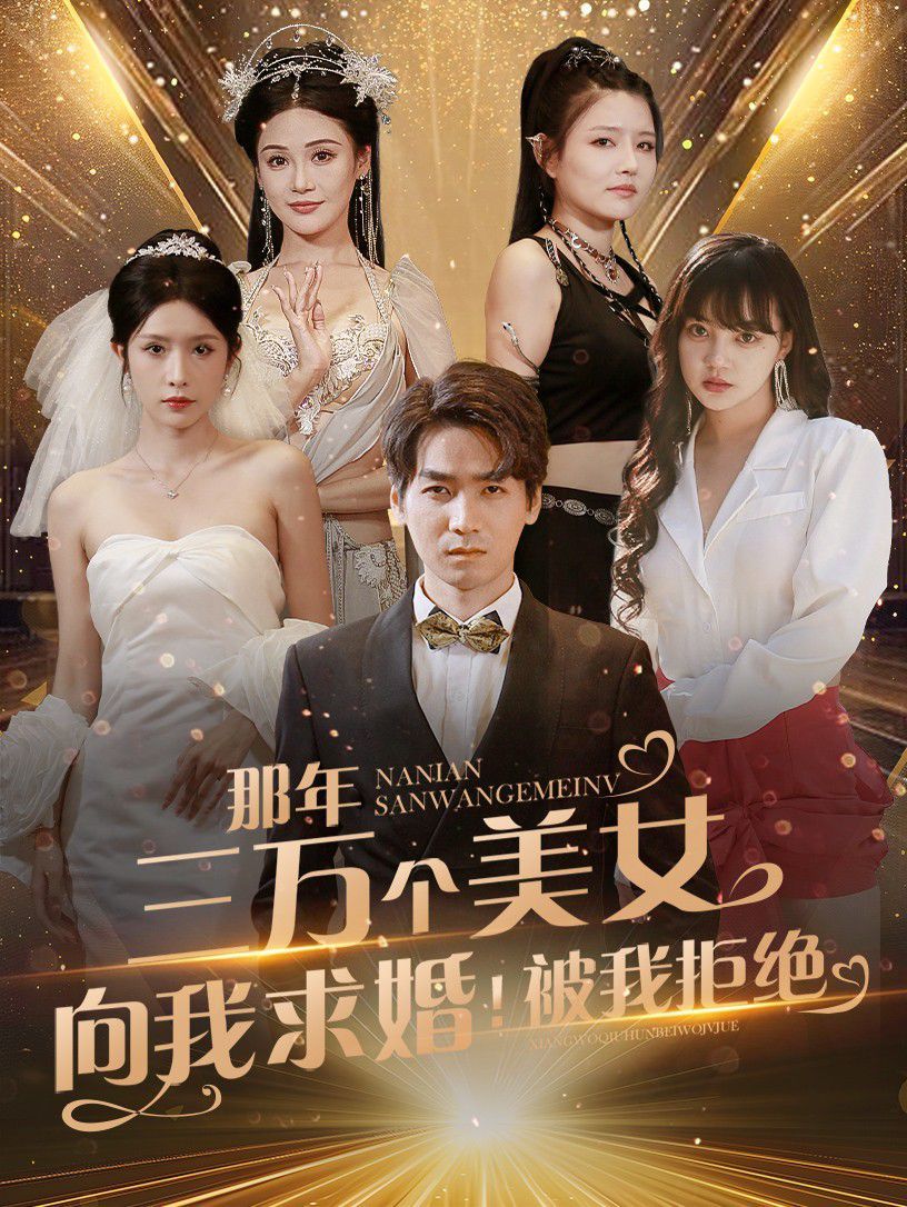 那年三万个美女向我求婚！被我拒绝}