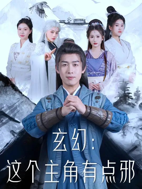 玄幻这个主角有点邪}