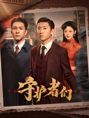 守护者们}