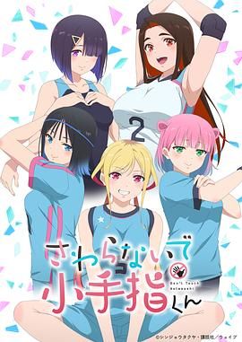 小手指君别碰我}