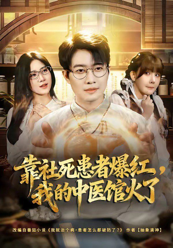 靠社死患者爆红，我的中医馆火了}