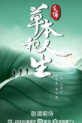 草本和人生}
