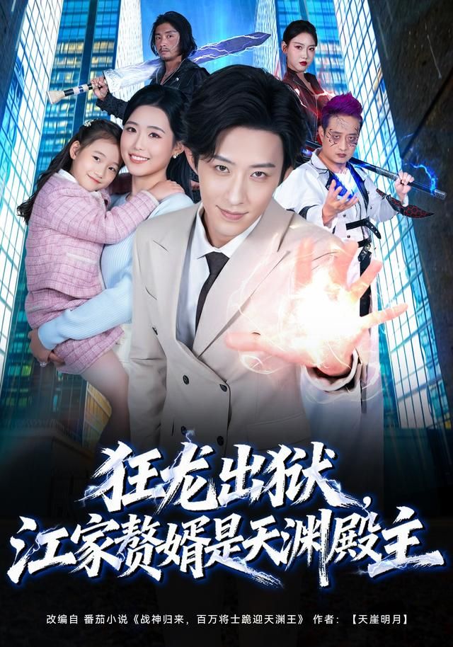 狂龙出狱，江家赘婿是天渊殿主}