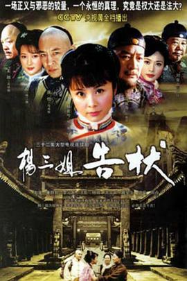 杨三姐告状}