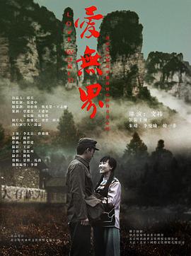 爱无界}