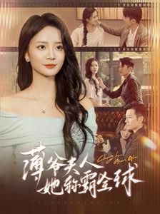 薄爷夫人她称霸全球}