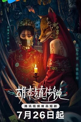 胡李镇传说}