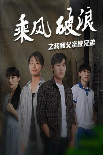 乘风破浪之我和父亲做兄弟}