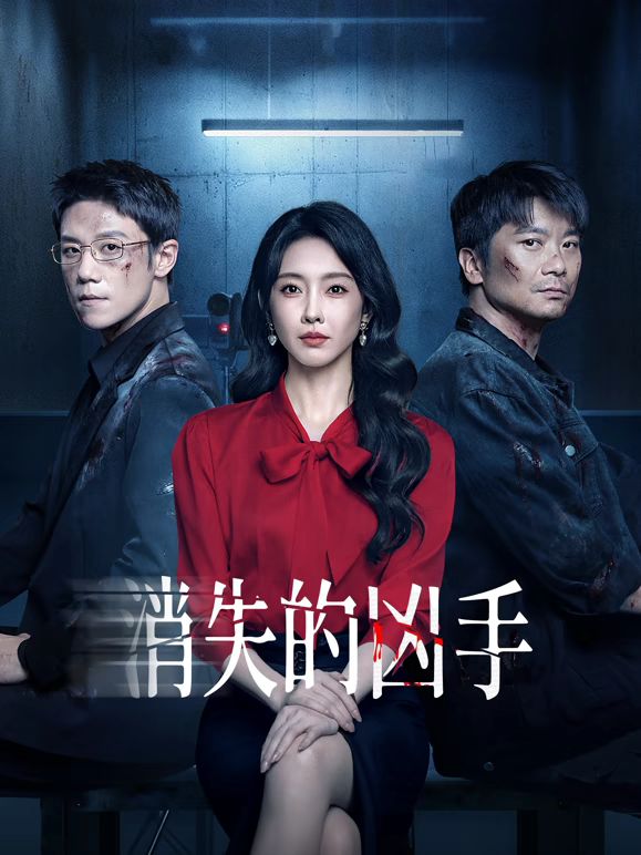 消失的凶手}