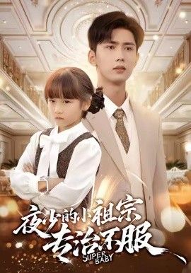 夜少的小祖宗专治不服}