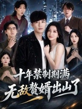 十年禁制期满，无敌赘婿出山了