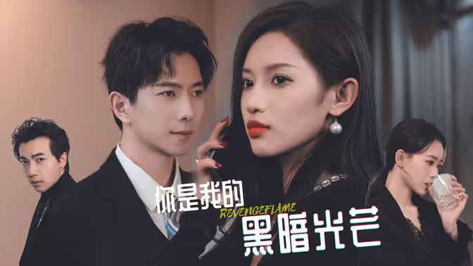 你是我的黑暗光芒}