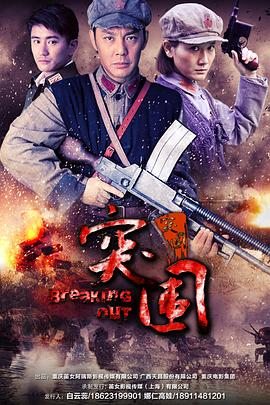 突围突围}