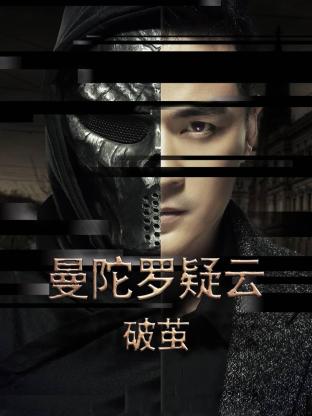 曼陀罗疑云·破茧}