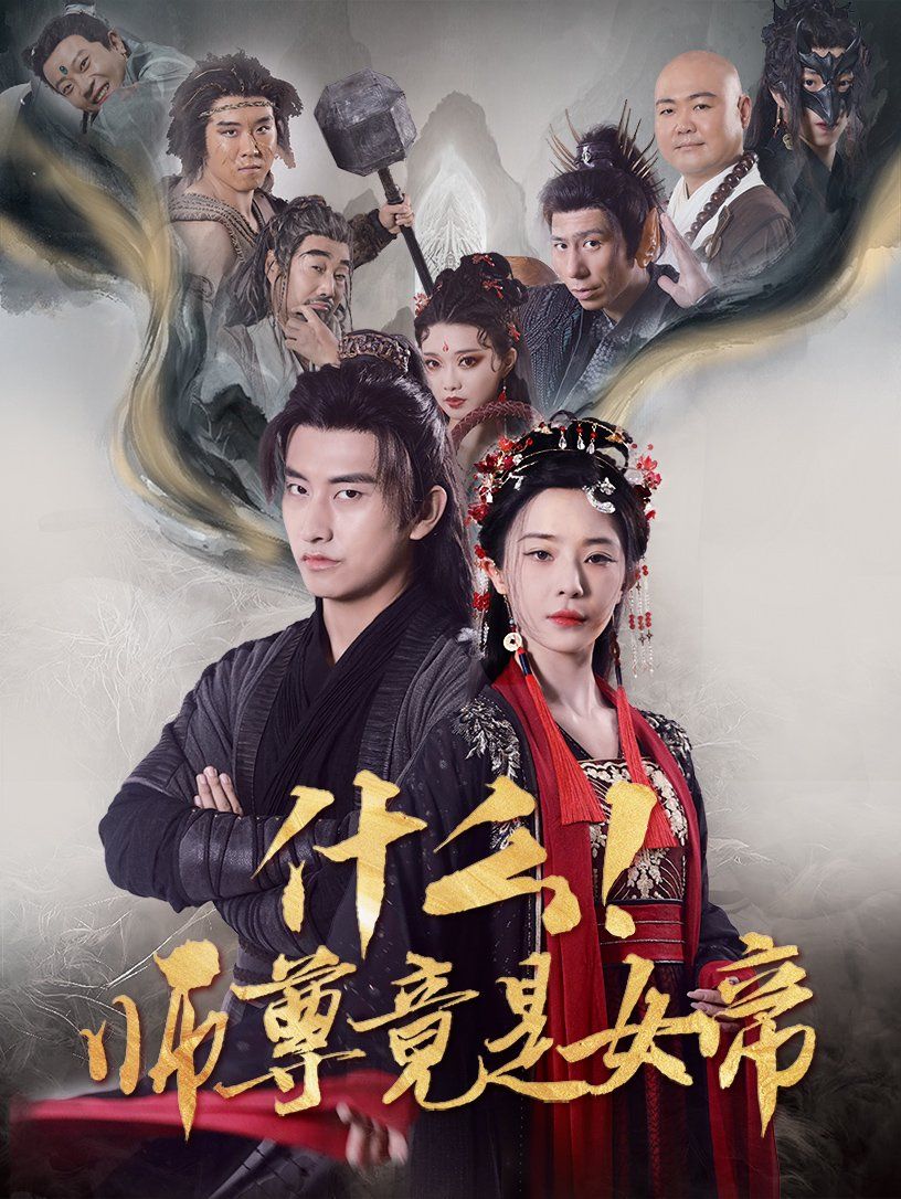 什么师尊竟是女帝}