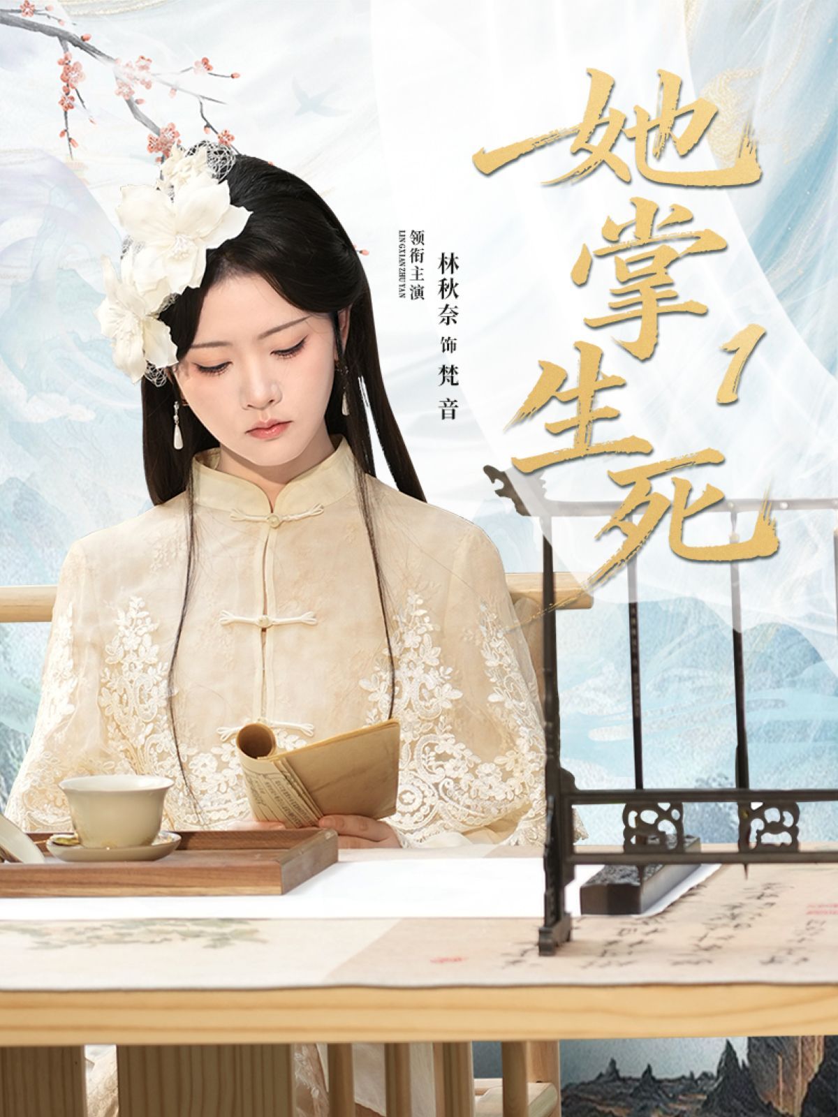 她掌生死1}