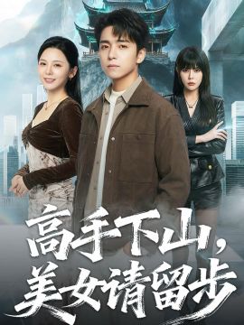 高手下山，美女请留步}