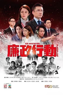 廉政行动2024 粤语版}