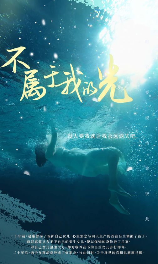 不属于我的光}