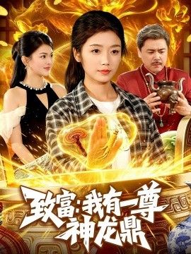 致富：我有一尊神龙鼎}