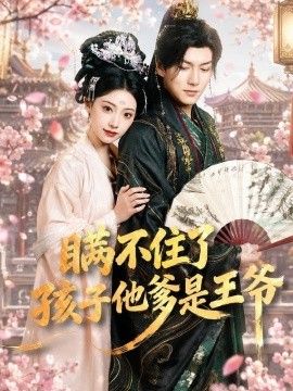 瞒不住了，孩子他爹是王爷}