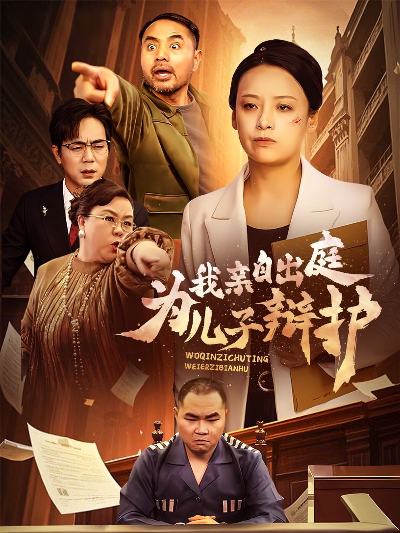 我亲自出庭为儿子辩护}