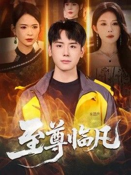 至尊临凡