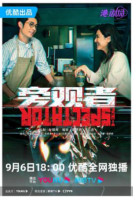 旁观者 普通话版}