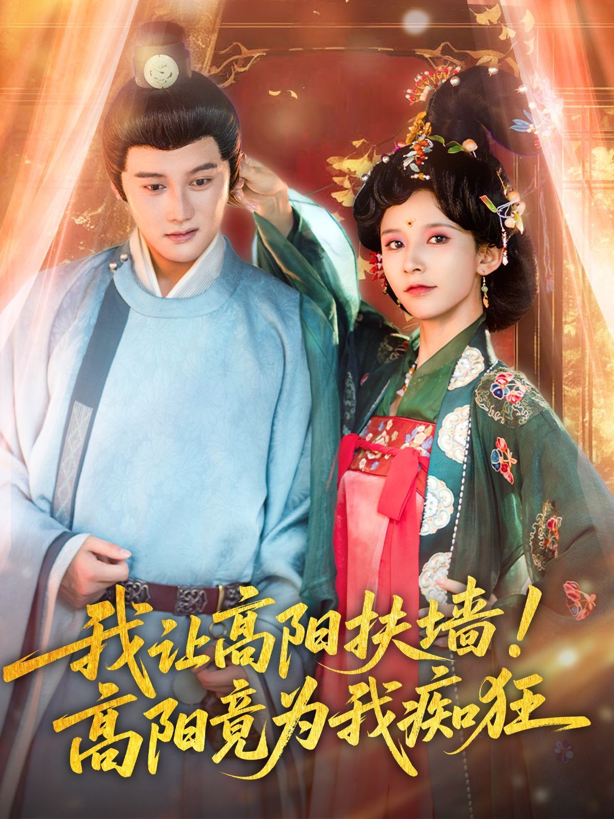我让高阳扶墙！高阳竟为我痴狂}