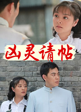 凶灵请帖}