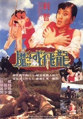 魔域飞龙}