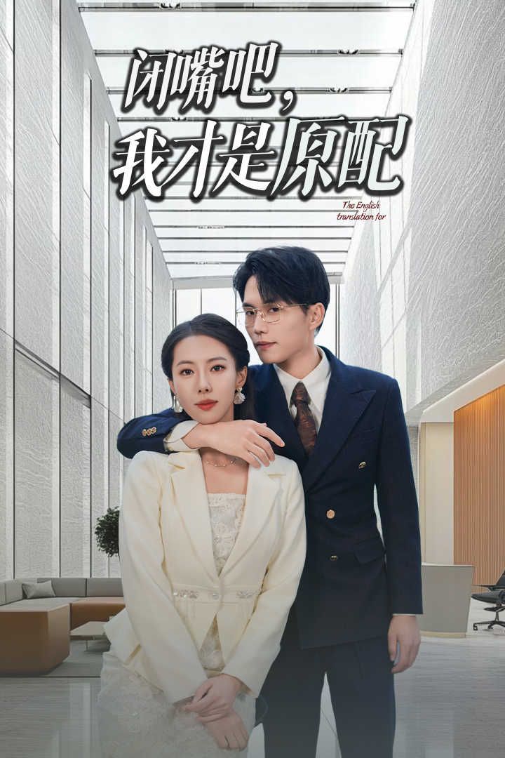 闭嘴吧我才是原配（软饭男越轨后我让他和绿茶一无所有）}