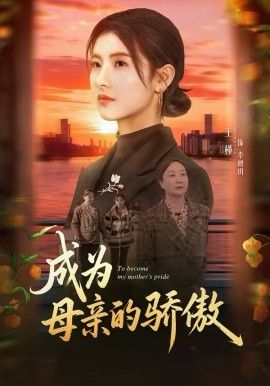 成为母亲的骄傲}