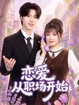 恋爱从职场开始}