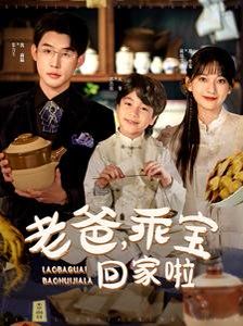 老爸乖宝回家啦}