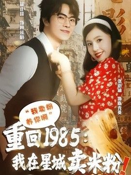重回1985我在星城卖米粉}