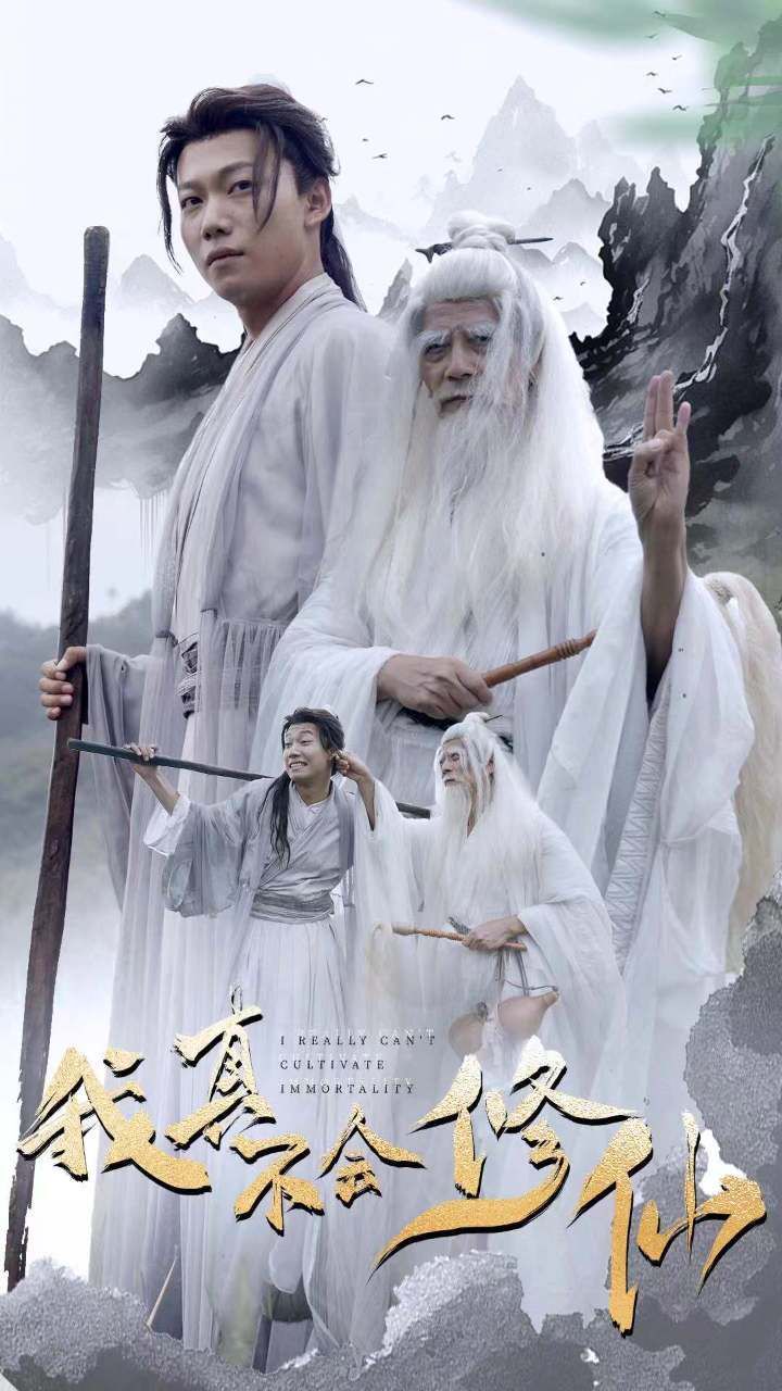 我真不会修仙}