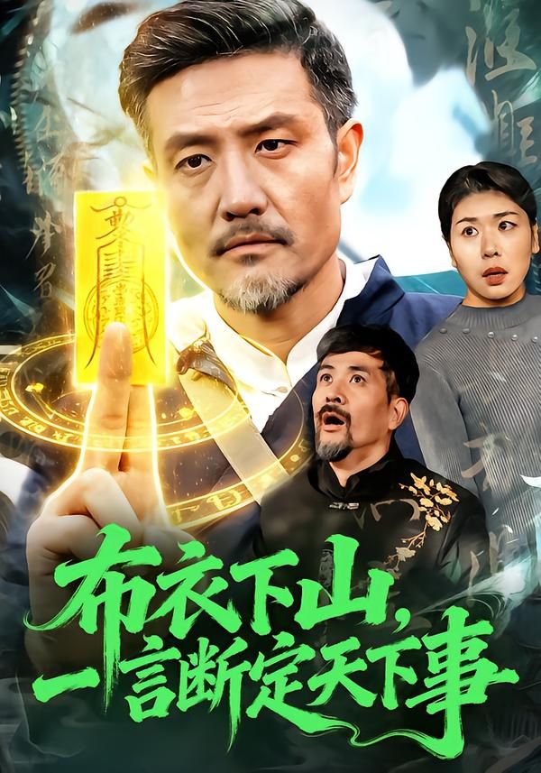 布衣下山，一言断定天下事}