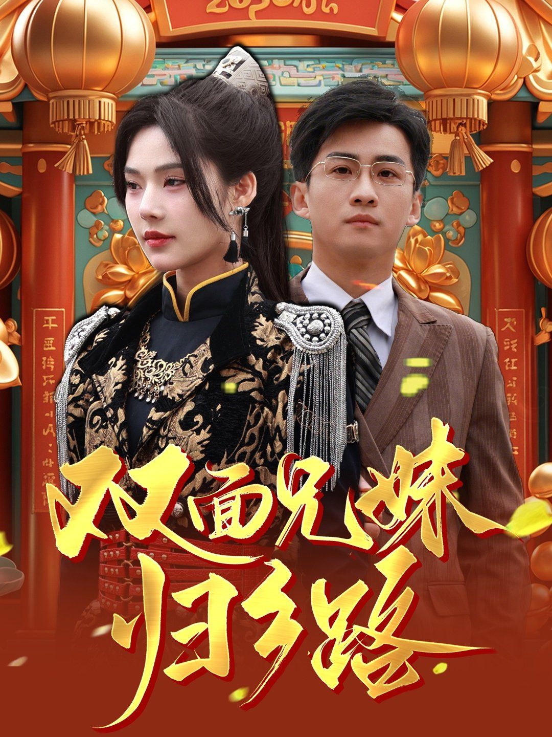 兄兄妹妹归乡路（双面兄妹归乡路）}