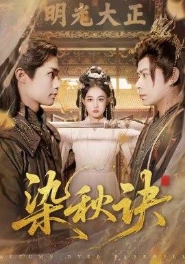 染秋诀}