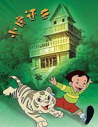 小虎还乡}