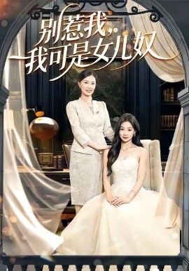 别惹我，我可是女儿奴}