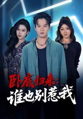 卧底归来谁也别惹我}