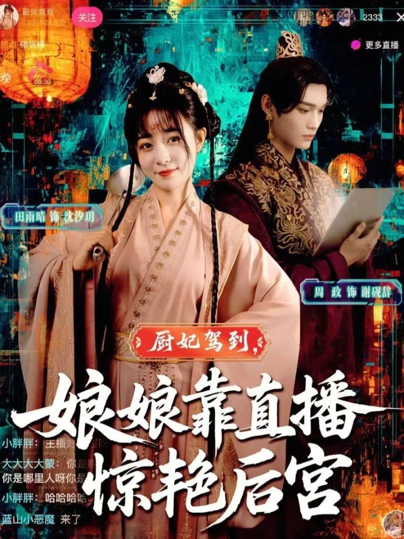厨妃驾到娘娘靠直播惊艳后宫}