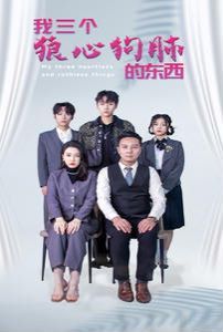 我三个狼心狗肺的东西}